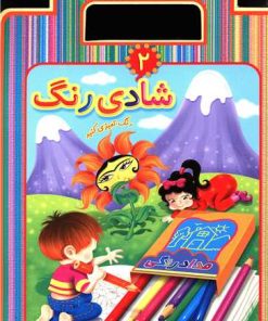 کتاب شادی رنگ 2 | انتشارات عارف کامل