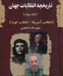 کتاب تاریخچه انقلابات جهان 3 | انتشارات امید فردا