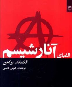 کتاب الفبای آنارشیسم | انتشارات شوند