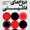 کتاب تاریخ مختصر دروغ های فاشیستی | انتشارات بان