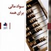 کتاب سواد مالی برای همه | انتشارات بورس