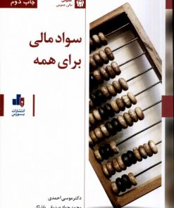 کتاب سواد مالی برای همه | انتشارات بورس