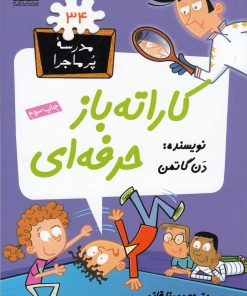 کتاب کاراته باز حرفه ای | انتشارات گام