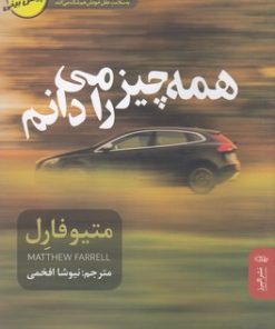 کتاب همه چیز را می دانم | انتشارات البرز