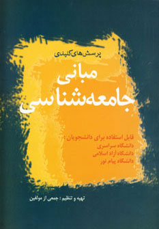 کتاب مبانی جامعه شناسی | انتشارات آریابان