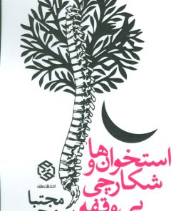 کتاب استخوان ها و شکارچی بی وقفه | انتشارات روزنه