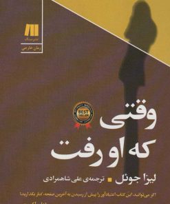 کتاب وقتی که او رفت | انتشارات سنگ