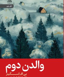 کتاب والدن دوم | انتشارات رایبد