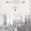 کتاب مجموعه آثار میرزاحسن رشدیه تبریزی | انتشارات کتاب طه