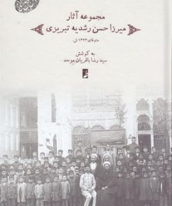 کتاب مجموعه آثار میرزاحسن رشدیه تبریزی | انتشارات کتاب طه