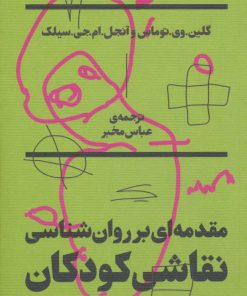 کتاب مقدمه ای بر روان شناسی نقاشی کودکان | انتشارات بان