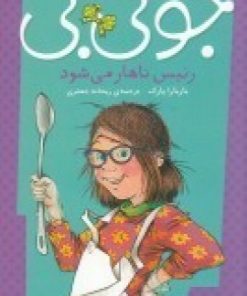 کتاب جونی بی رئیس ناهار می شود | انتشارات پیام مشرق