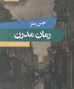 کتاب رمان مدرن | انتشارات حکمت کلمه
