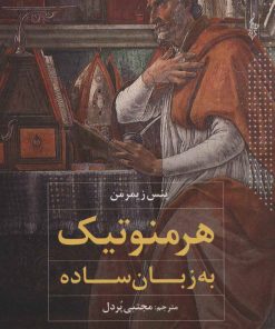 کتاب هرمنوتیک به زبان ساده | انتشارات ترانه