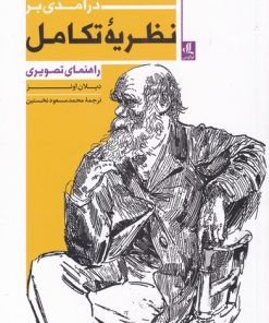 کتاب درآمدی بر نظریه ی تکامل | انتشارات لوگوس