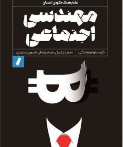 کتاب مهندسی اجتماعی | انتشارات راه پرداخت