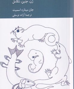 کتاب شکل‌دهی به حیات | انتشارات کرگدن