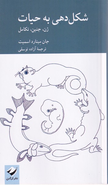 کتاب شکلدهی به حیات | انتشارات کرگدن