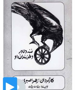 کتاب فیلم تئاتر ننه دلاور و فرزندان او | انتشارات بتهوون