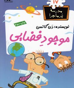 کتاب موجود فضایی | انتشارات گام