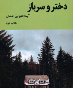 کتاب دختر و سرباز (2) | انتشارات شمشاد