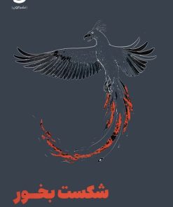 کتاب شکست بخور (نسخهٔ امضا شده) | انتشارات نشر مون