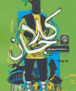 کتاب کلاجان | انتشارات روزنه