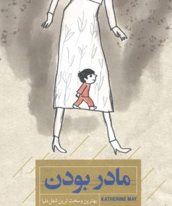 کتاب مادر بودن | انتشارات کتاب خوانا