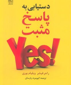 کتاب دستیابی به پاسخ مثبت | انتشارات تمدن علمی