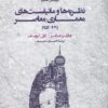 کتاب نظریه ها و مانیفست های معماری معاصر(شومیز) | انتشارات فکر نو
