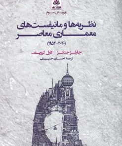 کتاب نظریه ها و مانیفست های معماری معاصر(شومیز) | انتشارات فکر نو