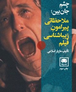 کتاب چشم جان بین | انتشارات لگا