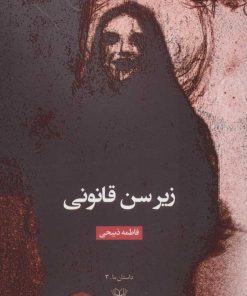 کتاب زیر سن قانونی | انتشارات عنوان