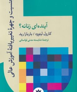 کتاب آینده ای زنانه | انتشارات پژوهشکده مطالعات فرهنگی و اجتماعی