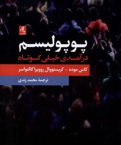 کتاب پوپولیسم | انتشارات لوگوس