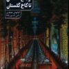 کتاب از باغ گلستان تا کاخ گلستان | انتشارات دانیار
