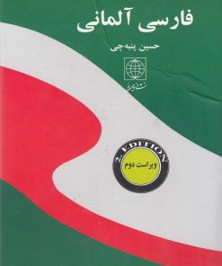 کتاب فارسی آلمانی (جیبی) | انتشارات دنیای نو