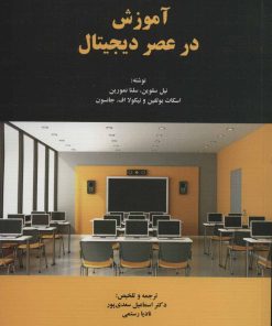 کتاب آموزش در عصر دیجیتال | انتشارات دوران