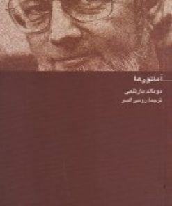 کتاب آماتورها (پالتویی) | انتشارات کلاغ سفید