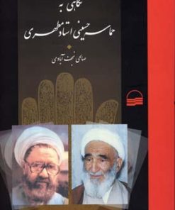 کتاب نگاهی به حماسه حسینی مطهری | انتشارات کویر