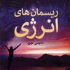 کتاب ریسمان های انرژی | انتشارات فرهنگ مکتوب