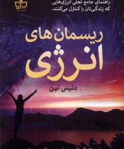 کتاب ریسمان های انرژی | انتشارات فرهنگ مکتوب