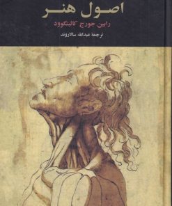 کتاب اصول هنر | انتشارات نقش جهان