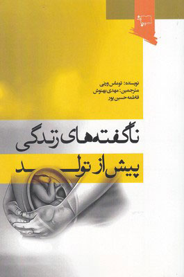 کتاب ناگفته های زندگی پیش از تولد | انتشارات ورجاوند