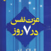کتاب عزت نفس در 7 روز | انتشارات هامون