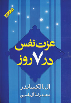کتاب عزت نفس در 7 روز | انتشارات هامون