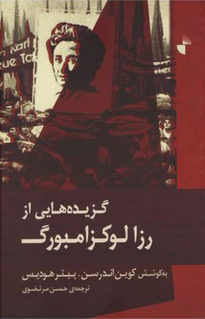 کتاب گزیده هایی از رزا لوکزامبورگ | انتشارات ژرف