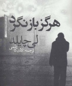 کتاب هرگز بازنگرد | انتشارات در دانش بهمن