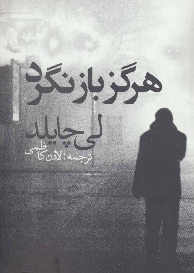 کتاب هرگز بازنگرد | انتشارات در دانش بهمن