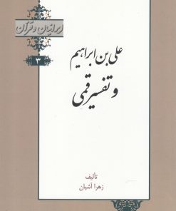 کتاب علی بن ابراهیم و تفسیر قمی | انتشارات خانه کتاب